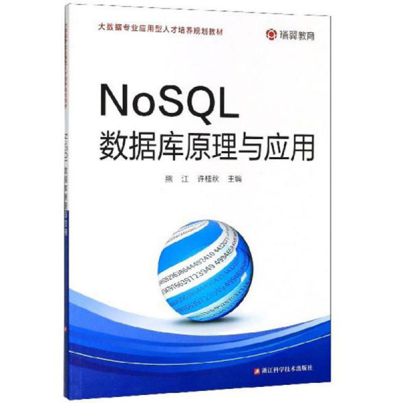 NoSQL数据库原理与应用(大数据专