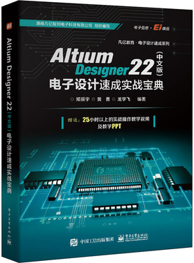Altium Designer22(中文版)电子设计速成实战宝典 郑振宇 等 电子