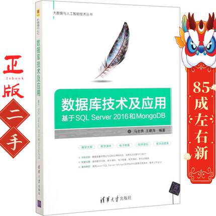 数据库技术及应用―基于SQL Server 2016和MongoDB