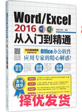【正版二手】 Word/Excel 2016从入门到精通 恒盛杰资讯 机械工业出版社 9787111523628