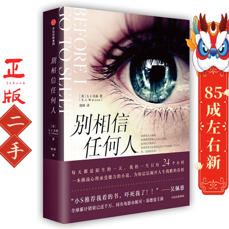 别相信任何人(新版) [英]S.J.沃森 中信出版社