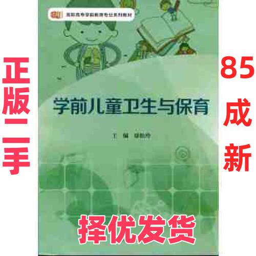 【正版二手】 学前儿童卫生与保育 康松玲 华东师范大学出版社 9787567533288