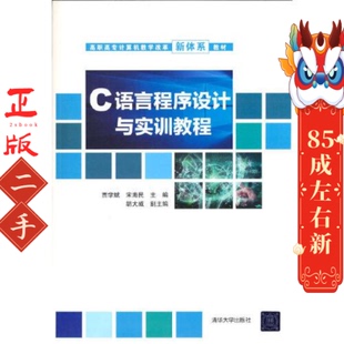 社 清华大学出版 C语言****设计与实训教程C11 贾学斌宋海民著