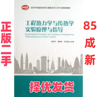 【正版二手】 工程热力学与传热学实验原理与指导(高等学校建筑环境与能源应用工程专业规划教材) 袁艳平//曹晓玲//孙亮亮 中国建