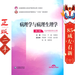 病理学与病理生理学第二版 丁凤云  中国医药科技出版社