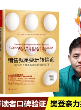 销售就是要玩转情商 科林斯坦利(Colleen Stanley) 武汉出版社