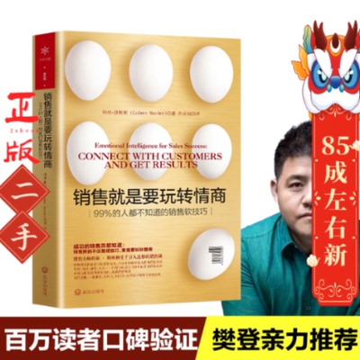销售就是要玩转情商 科林斯坦利(Colleen Stanley) 武汉出版社
