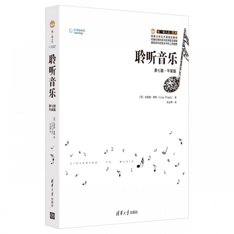 聆听音乐(第7版平装版) (美)克雷格&middot;莱特|译者:余志刚 清华大学