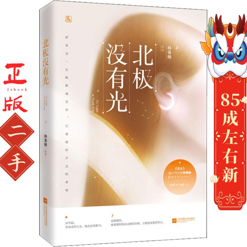 北极没有光 林桑榆 江苏凤凰文艺出版社