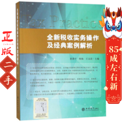 全新税收实务操作及经典案例解析 郭勇平 立信会计出版社