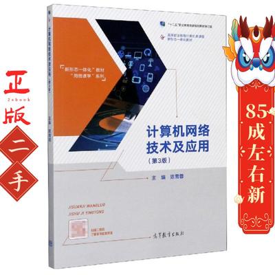 计算机网络技术及应用 陈雪蓉 高等教育出版社