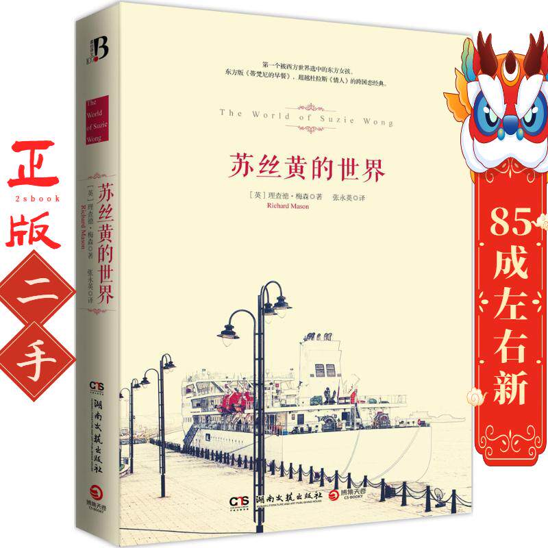 苏丝黄的世界 理查德·梅森 湖南文艺出版社