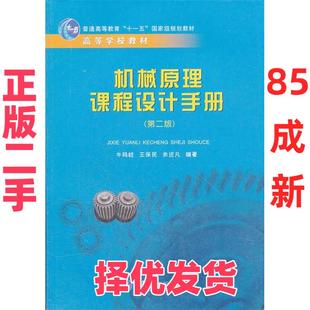 【正版二手】 机械原理课程设计手册(机械设计制造及其自动化本科系列教材) 牛鸣岐 王保民 王振甫 重庆大学出版社 9787562424697