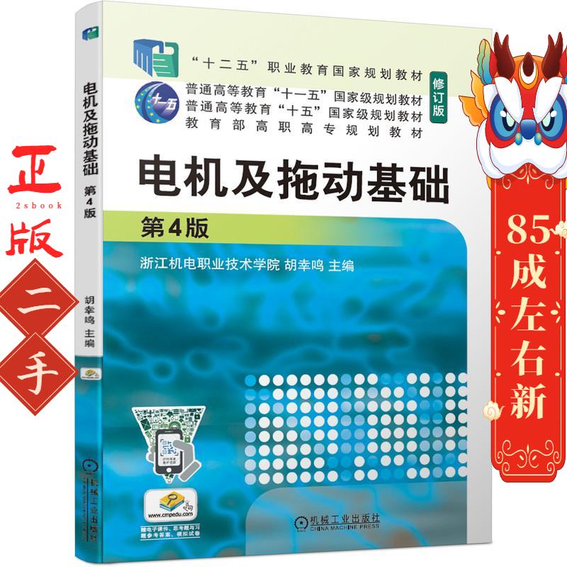 电机及拖动基础 第4版 胡幸鸣 机械工业出版社