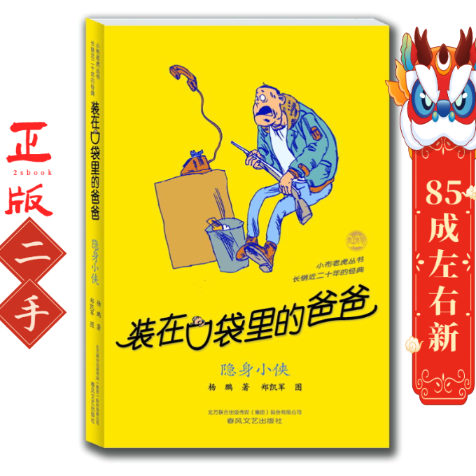 装在口袋里的爸爸-隐身小侠 杨鹏 春风文艺出版社