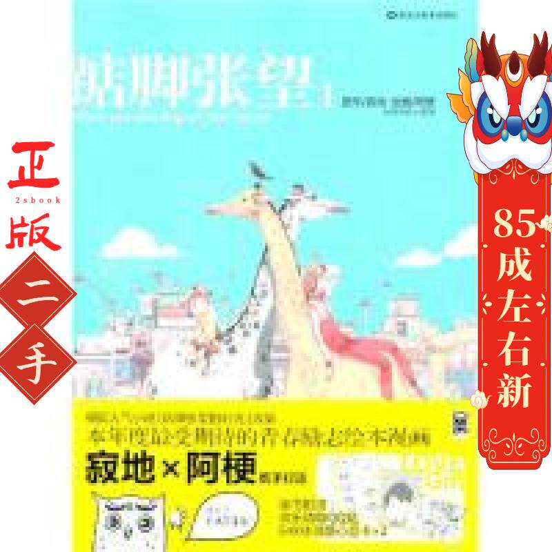 踮脚张望1 寂地 黑龙江美术出版社