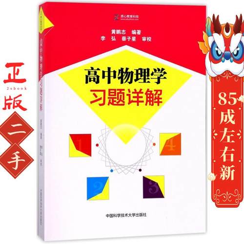 高中物理学习题详解 黄鹏志 中国科学技术大学出版社