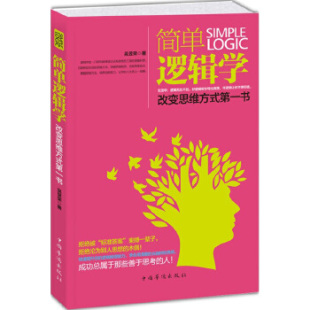 吴昱荣 简单逻辑学 畅销实效典藏版 第一书 中国 改变思维方式