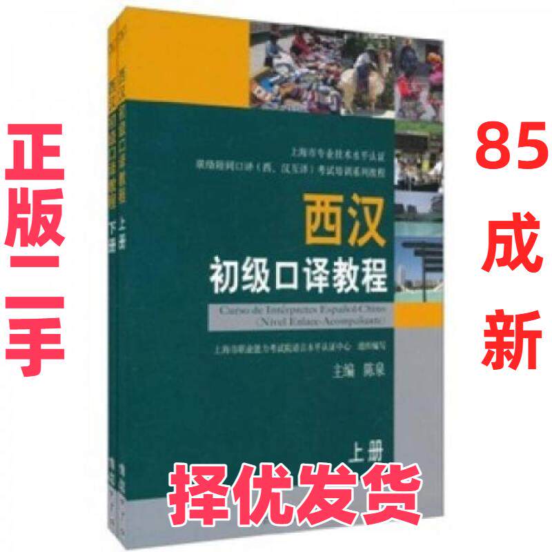 【正版二手】 西汉初级口译教程 陈泉  编 商务印书馆 9787100071727