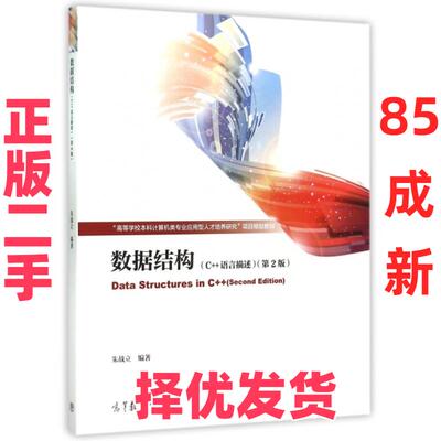 【正版二手】  数据结构（C++语言描述 第2版） [Data Structures in C++(Second Edition)] 朱战立 著  高等教育出版社 978704043