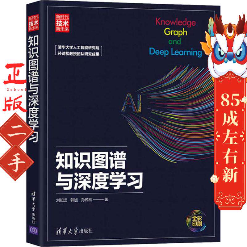知识图谱与深度学习 刘知远 清华大学出版社