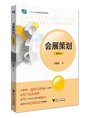 会展策划（第四版）  华谦生 浙江大学出版社