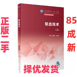 【正版二手】 输血技术(第2版/中职检验/配增值) 徐群芳;张家忠 人民卫生出版社 9787117344203