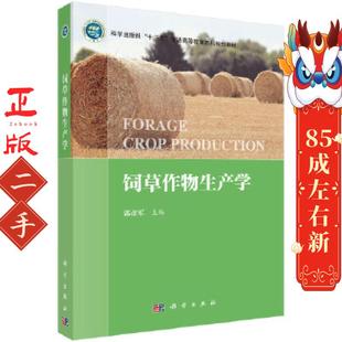 饲草作物生产学 郭彦军 科学出版社