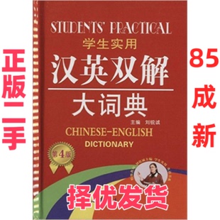 【正版二手】 学生实用汉英双解大词典 刘锐诚 中国青年出版社 9787500667940