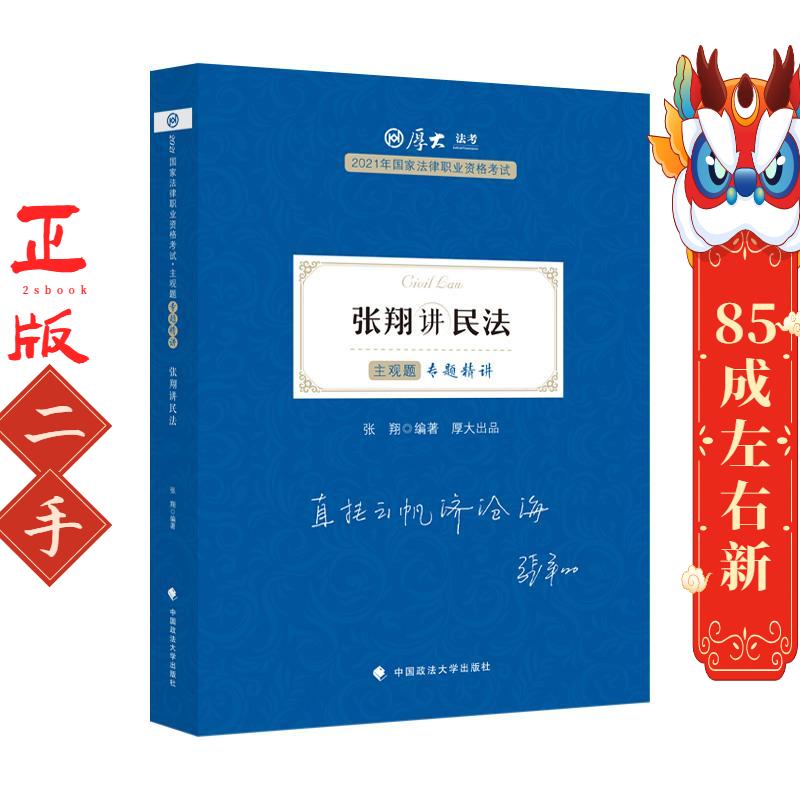 张翔讲民法 张翔 中国政法大学出版社