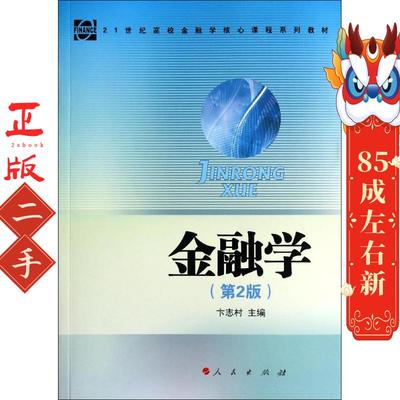 金融学(第2版) 卞志村 人民出版社