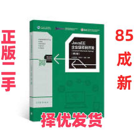 【正版二手】 JavaEE企业级项目开发（Struts2+Hibernate+Spring）（ 蒋卫祥 高等教育出版社 9787040496628