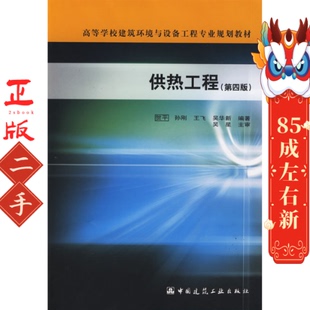 供热工程第四版贺平中国建筑工业出版社