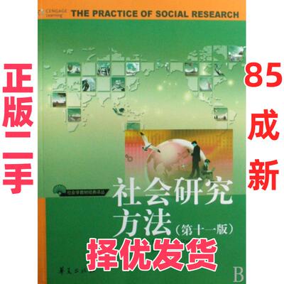 【正版二手】 社会研究方法(第11版)/社会学教材经典译丛 (美)艾尔·巴比|译者:邱泽奇 华夏 9787508048000