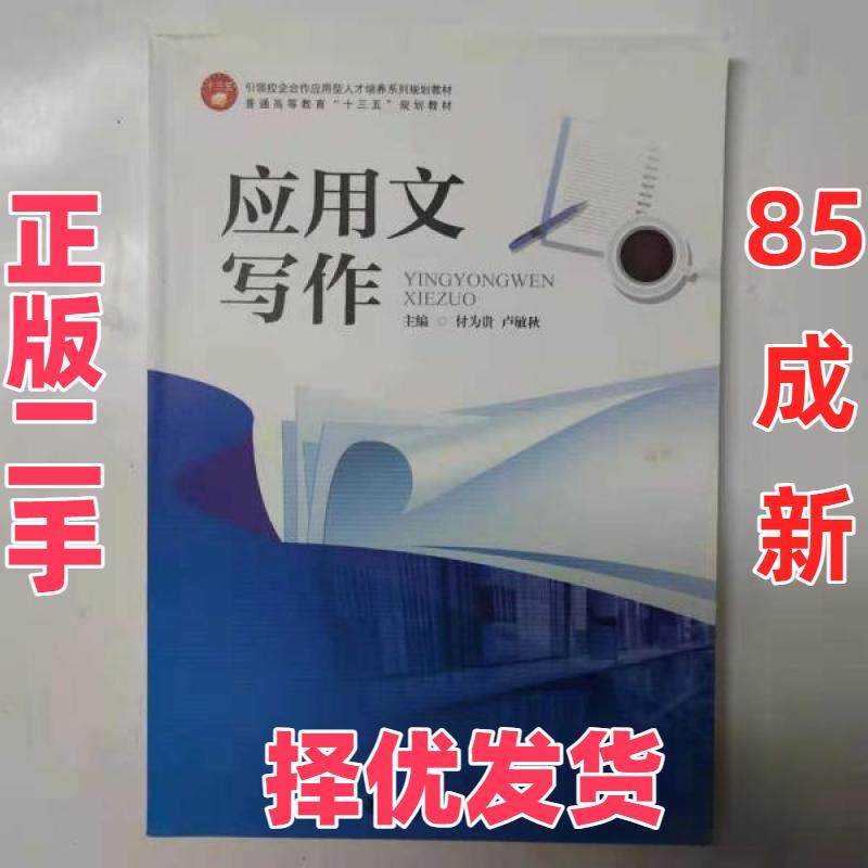 【正版二手】 应用文写作 付为贵卢敏秋 武汉大学出版社 9787307190443,书籍/杂志/报纸,语言文字,淘宝优惠券,粉丝福利购,淘宝优惠卷