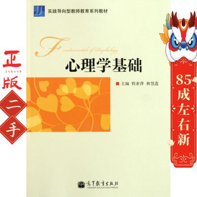 心理学基础 程素萍,林慧莲  高等教育出版社