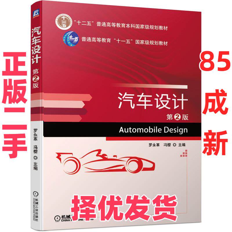 【正版二手】 汽车设计 第2版 罗永革,冯樱 编 机械工业出版社 9787111670865