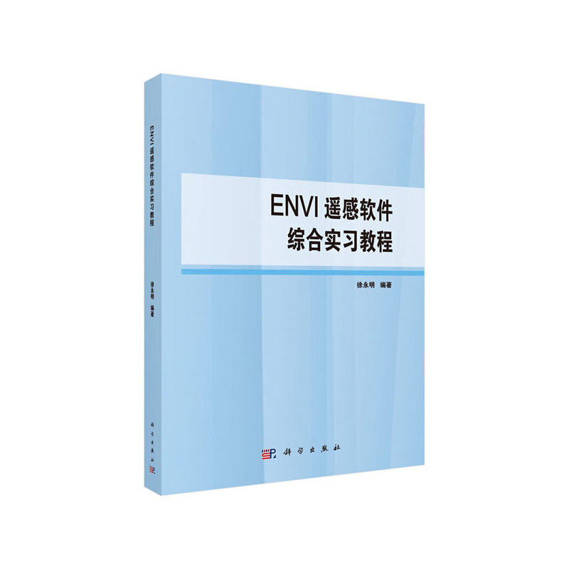 ENVI遥感软件综合实习教程徐永明