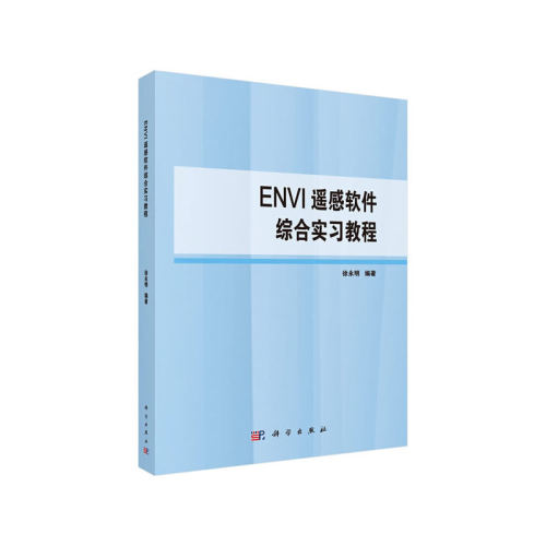 ENVI遥感软件综合实习教程徐永明
