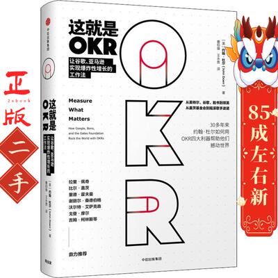 这就是OKR 【美】约翰杜尔(John  Doerr) 中信出版社