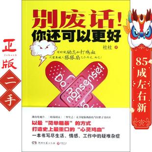 别废话！你还可以更好 社社  湖南文艺出版社