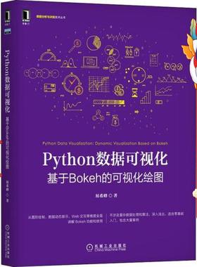二手Python数据可视化 基于Bokeh的可视化绘图 屈希峰 机械工业