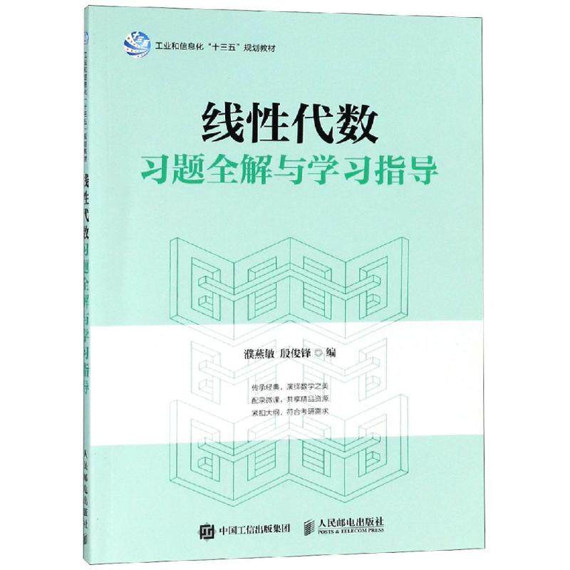 线性代数习题全解与学习指导濮燕