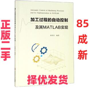 【正版二手】 加工过程的自动控制及其MATLAB实现 姚锡凡 华南理工大学 9787562359593