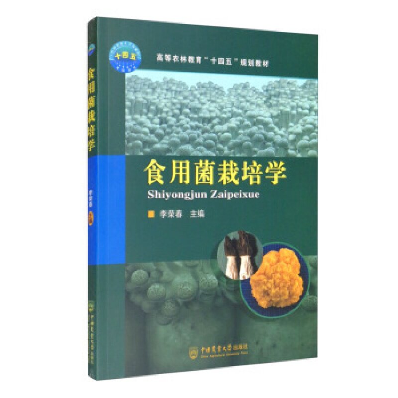 食用菌栽培学 李荣春 编 中国农业大学出版社