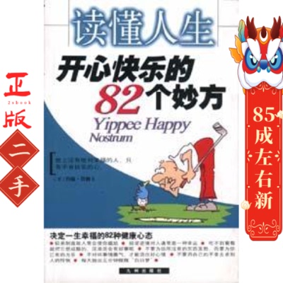 读懂人生 开心快乐的82个妙方 李占士 九洲图书出版社