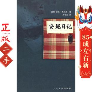 安妮日记 (德)弗兰克 人民文学出版社