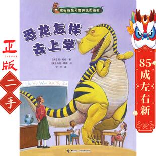 恐龙怎样去上学 接力出版 马克蒂格 译 社 绘；宁宇 家有恐龙习惯养成图画书