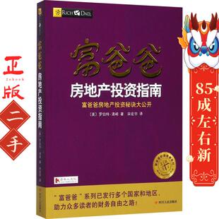 宋宏宇 罗伯特清崎 富爸爸房地产投资指南 美