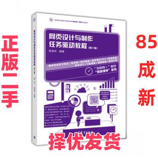 【正版二手】 网页设计与制作任务驱动教程   第3版 陈承欢  编 高等教育出版社 9787040466690